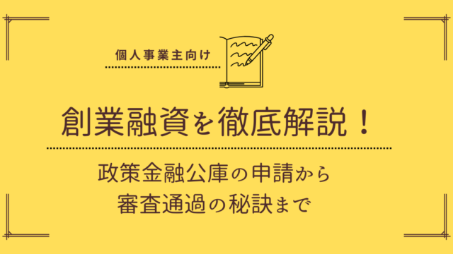 個人事業主向け創業融資徹底解説