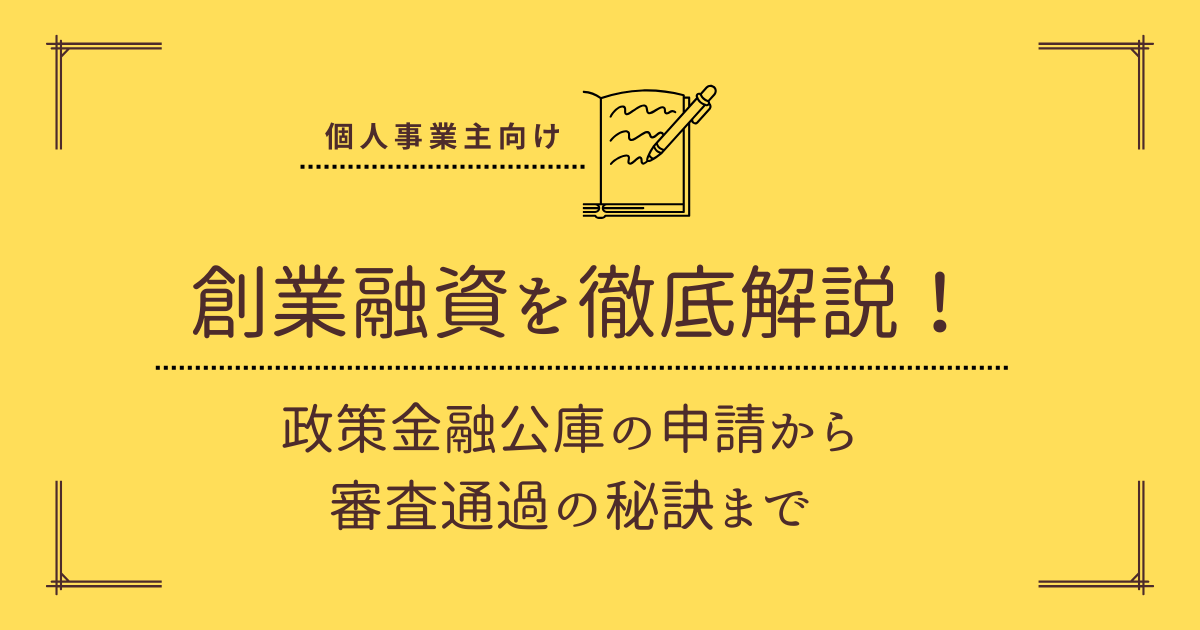 個人事業主向け創業融資徹底解説