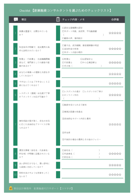 創業融資コンサルタントを選ぶためのチェックリスト