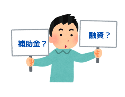 補助金と融資、どちらがいいか？