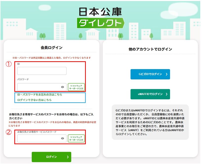 日本政策金融公庫のインターネットサービス「日本公庫ダイレクト」ログインぺージ