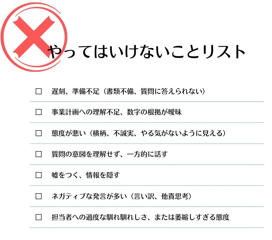 面接 やってはいけないことリスト