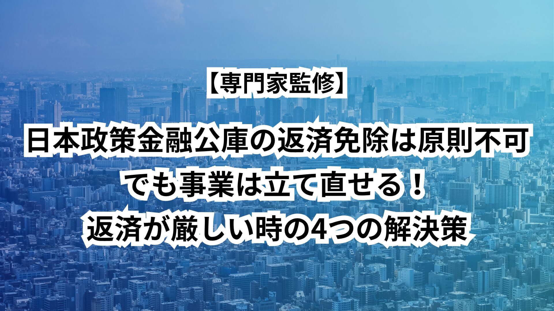 日本政策金融公庫の返済免除は原則不可。でも事業は立て直せる！返済が