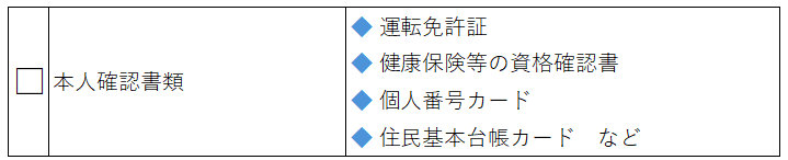 申告　閲覧請求　持ち物