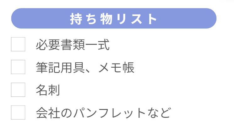 面接 持ち物リスト