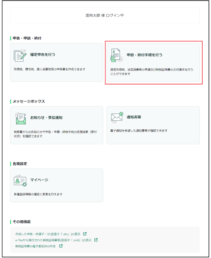 確定申告　控え　所得サービス利用方法