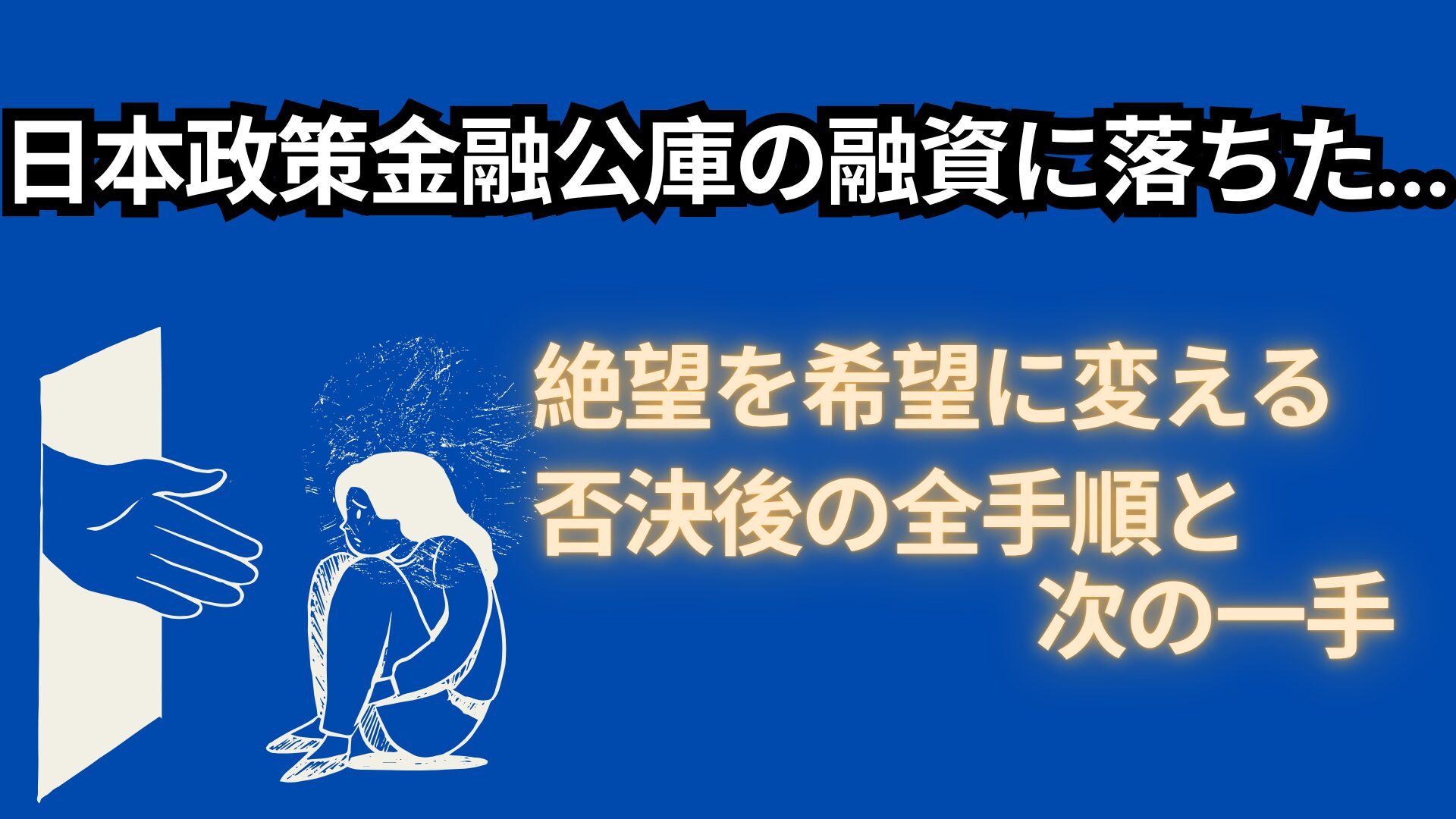 日本政策金融公庫の融資で否決された場合…絶望を希望に変える、否決後の全手順と次の一手 ｜ コマサポ
