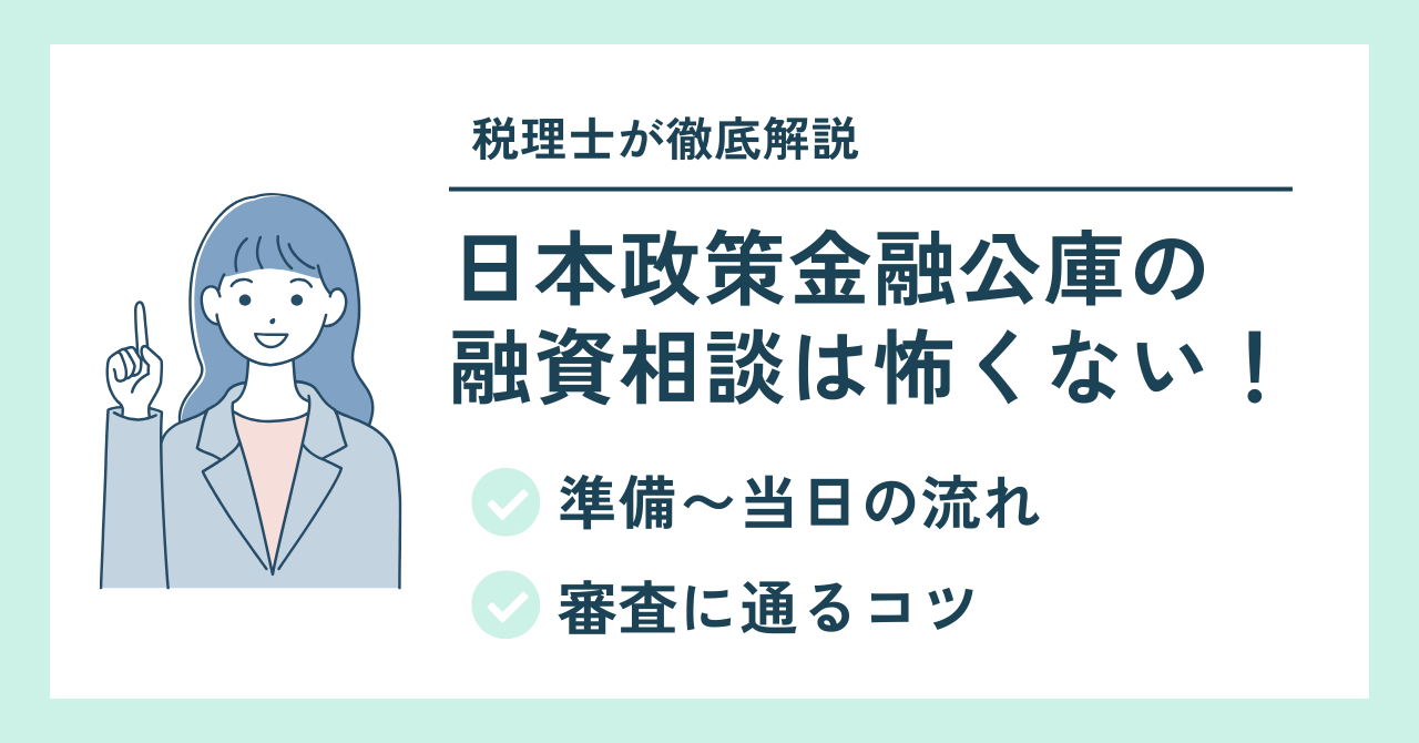 日本政策金融公庫の融資相談は怖くない！準備〜当日の流れ、審査に通る
