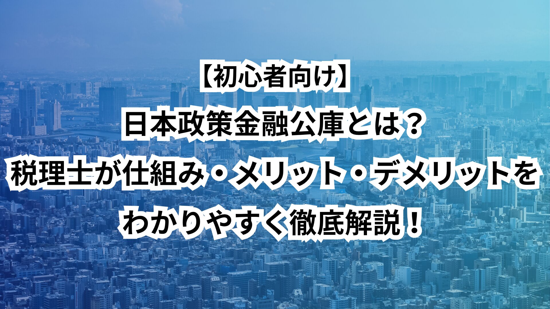 日本政策金融公庫とは？税理士がわかりやすく仕組み・メリット・デメリットを徹底解説！【初心者向け】 ｜コマサポ