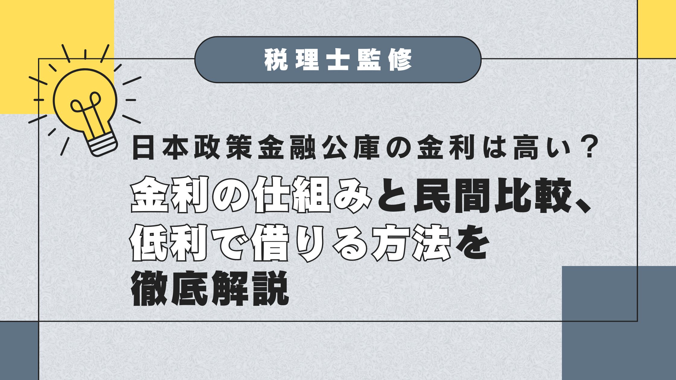 税理士監修】日本政策金融公庫の金利は高い？金利の仕組みと民間比較、低利で借りる方法を徹底解説 | コマサポ