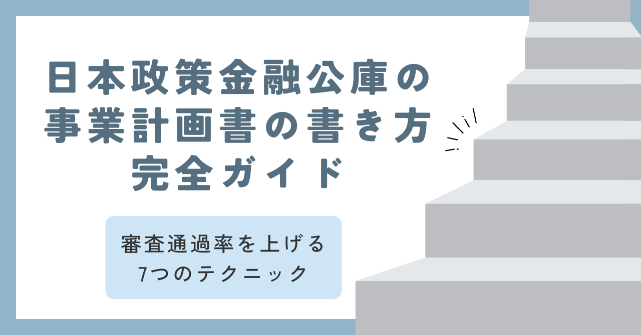 日本政策金融公庫の事業計画書の書き方完全ガイド｜審査通過率を上げる