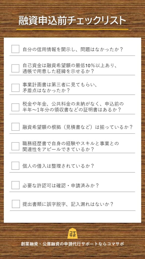 融資申込前のチェックリスト