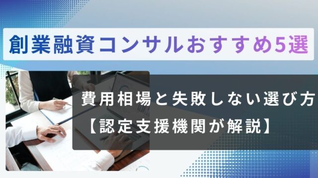 創業融資コンサル　おすすめ５選