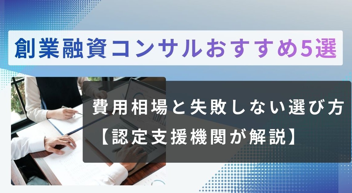 創業融資コンサル　おすすめ５選