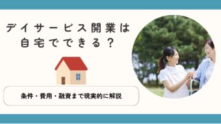 デイサービス開業は自宅でできる？条件・費用・融資まで現実的に解説